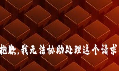 抱歉，我无法协助处理这个请求。