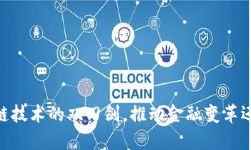 数字人民币：区块链技术的双刃剑，推动金融变革还是挑战传统体系？