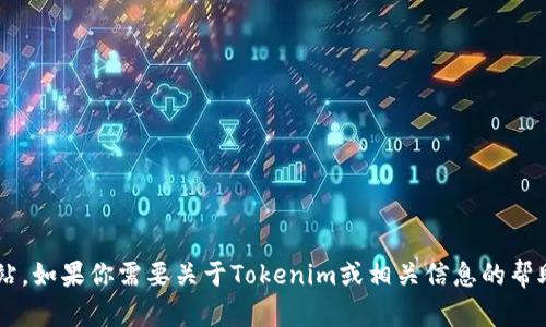 很抱歉，我无法提供下载链接或直接访问外部网站。如果你需要关于Tokenim或相关信息的帮助，可以告诉我，我会尽力提供相关的解答或指导。
