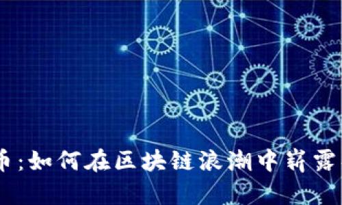 DAO币：如何在区块链浪潮中崭露头角？