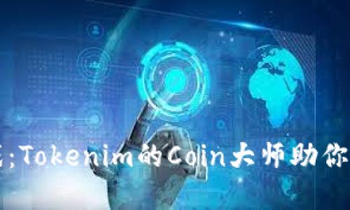 颠覆投资游戏：Tokenim的Coin大师助你驾驭未来金融