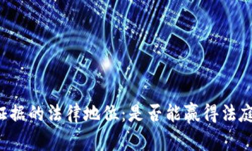 区块链证据的法律地位：是否能赢得法庭的信任？