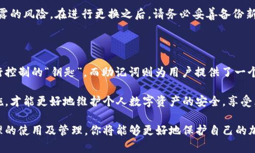 在加密货币和区块链领域，私钥和助记词是两种重要的概念，它们在保护用户的资产和身份方面发挥着关键的作用。尽管它们共同目的在于安全地管理数字资产，但它们的功能和使用方式却有显著的不同。接下来将详细介绍这两者之间的区别、各自的特点以及如何安全地使用它们。

私钥：数字资产的钥匙

私钥，顾名思义，是用户用来访问和管理其加密货币资产的“钥匙”。它是一串随机生成的字符，通常由数字和字母组成，长度为256位。在区块链技术中，私钥相当于用户的身份认证工具，只有拥有私钥的人才能对相关的数字资产进行操作，比如发送和接收加密货币。

私钥的安全性至关重要。如果私钥被盗或泄露，攻击者将能够完全控制用户的资产。因此，私钥应该被妥善保管，切勿与他人分享或存放在不安全的地方。由于私钥是以文本形式存在，因此它容易受到黑客攻击、恶意软件或其他安全威胁的影响。

助记词：简化存储和备份的工具

助记词，通常被称为“种子短语”，是由一组单词组成的字符串，通常由12、15、18或24个单词构成。它主要用于简化私钥的存储和备份。助记词不仅可以生成相应的私钥，还能帮助用户更容易地记住其加密账户。

助记词的设计是为了让普通用户能够更方便地管理自己的数字资产。相比起庞大而复杂的私钥，助记词更容易记忆，而且即使是在一定程度上丢失或损坏的情况下，只要部分助记词仍然可用，就有可能恢复相应的数字资产。

私钥与助记词的功能对比

虽然助记词可以生成私钥，但它们还是有很大的区别。主要体现在以下几个方面：

h41. 生成方式/h4
助记词是通过特定的标准生成的，例如BIP39标准，这个标准规定了助记词的选词表和生成过程。通常情况下，用户在创建加密钱包时，会被提示生成一个助记词。这个助记词会基于随机数生成私钥。

h42. 可读性/h4
私钥由一串复杂的字符组成，难以记忆和输入。而助记词则是一系列易于理解和记忆的单词，用户更容易思考和记住，尤其是在需要备份或恢复大笔资金时。

h43.备份和恢复/h4
助记词为用户提供了一种简单而有效的备份和恢复方式。用户只需保存好助记词，就能够在设备丢失或损坏的情况下轻松恢复对资产的访问。相对而言，若私钥遗失，则资产便再也无法恢复，用户将永久失去对其资产的控制。

如何安全使用私钥和助记词

鉴于私钥和助记词在安全管理数字资产中的关键角色，以下是一些有效的安全措施：

h41. 本地存储/h4
绝对不要将私钥和助记词存储在网络上，包括电子邮件、云存储或社交媒体。这些平台可能被黑客攻击，存放在上面的信息容易被窃取。最好将它们以纸质形式记录下来，存放在安全的地方，比如保险箱。

h42. 使用硬件钱包/h4
硬件钱包提供了一种安全的方式来存储私钥和助记词。这些物理设备能够存储你的密钥，且通常不连接互联网，十分有效地避免了黑客的侵入。因此，很多加密货币用户选择硬件钱包来保护他们的资产。

h43. 双重验证/h4
很多加密货币服务提供商都会提供双重认证功能。用户在访问账户或进行敏感操作时，可以通过手机接收验证码等方式进行验证，以此增强安全性。这是保护私钥和助记词不被非法访问的重要手段。

h44. 定期更新/h4
在某些情况下，定期更换你的助记词或私钥是一个不错的安全做法。虽然这会带来一定的不便，但它可以减少被盗或泄露的风险。在进行更换之后，请务必妥善备份新生成的私钥或助记词。

总结

私钥和助记词是加密货币世界中的两个重要概念，二者共同为资产的安全管理提供了保障。私钥是直接对数字资产进行控制的“钥匙”，而助记词则为用户提供了一个记忆和备份的便捷方式。了解两者之间的区别及其各自的特点，对于每一个参与加密货币的用户来说都是至关重要的。

随着加密货币市场的不断发展，确保安全和隐私的知识也变得愈发重要。只有正确理解并执行私钥和助记词的安全措施，才能更好地维护个人数字资产的安全，享受区块链技术带来的便利与自由。

希望这篇文章能够帮助你更清楚地理解私钥和助记词之间的区别，以及它们在数字资产安全管理中的重要性。通过合理的使用及管理，你将能够更好地保护自己的加密资产，远离潜在的风险。