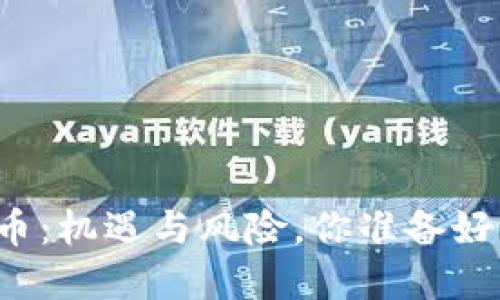 区块链和比特币：机遇与风险，你准备好面对挑战了吗？