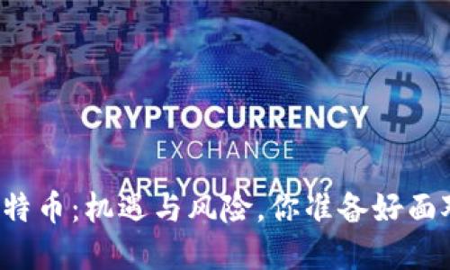 区块链和比特币：机遇与风险，你准备好面对挑战了吗？