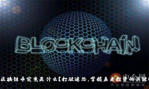 区块链币究竟是什么？打破迷思，掌握未来投资的关键！