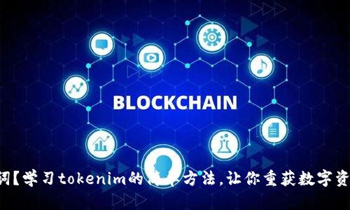 忘记助记词？学习tokenim的简单方法，让你重获数字资产的安全！