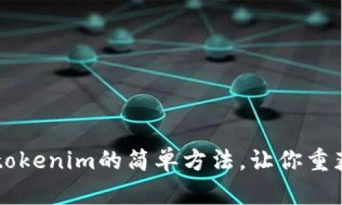 忘记助记词？学习tokenim的简单方法，让你重获数字资产的安全！