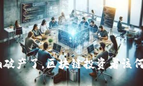 Tokenim破产了，区块链投资者该何去何从？