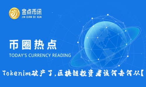 Tokenim破产了，区块链投资者该何去何从？