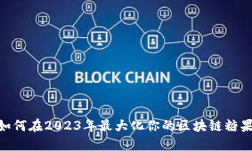 抓住机遇！如何在2023年最大化你的区块链糖果空投收益？