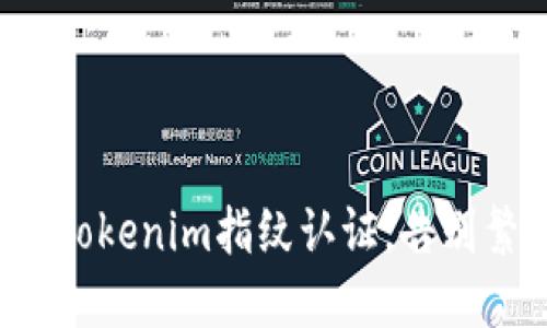 如何轻松设置Tokenim指纹认证，告别繁琐密码管理！