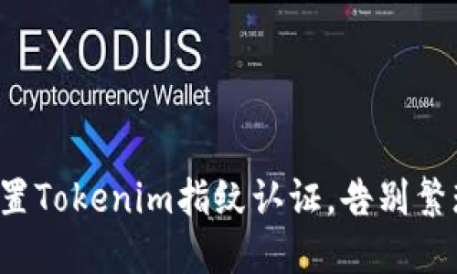 如何轻松设置Tokenim指纹认证，告别繁琐密码管理！