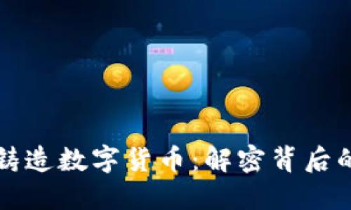 区块链如何铸造数字货币：解密背后的秘密与挑战