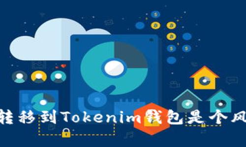 为何将你的OKEx资产转移到Tokenim钱包是个风险与机遇并存的决策？
