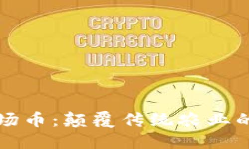 区块链农场币：颠覆传统农业的未来挑战