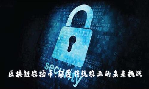 区块链农场币：颠覆传统农业的未来挑战