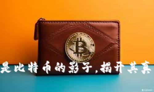  区块链：不止是比特币的影子，揭开其真正的多元面貌