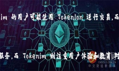 Tokenlon 和 Tokenim 是两个在区块链和去中心化金融（DeFi）领域中活跃的项目，它们之间有一些相关性，但也有各自的特点和功能。以下是对这两个项目的具体介绍和它们之间关系的探讨。

Tokenlon 介绍

Tokenlon 是一个去中心化交易协议，基于以太坊和其他区块链平台。它的主要功能是提供去中心化交易服务，允许用户在没有中介的情况下直接进行资产交换。Tokenlon 目标是实现无缝且高效的交易体验，通过集成不同的流动性来源，提供最优的交易价格。

作为一个去中心化交易所（DEX），Tokenlon 不仅支援常见的加密货币交易，还提供多种功能，如限价单、市场单以及流动性挖掘等。这些功能的设计旨在为用户提供灵活性和便利性，以适应不同的交易策略和需求。

Tokenim 介绍

Tokenim 是一个相对较新的项目，专注于区块链资产的管理和流通。它的目的是通过提供一种简单的方式来创建、管理和交易数字资产，从而使用户能够更容易地参与到区块链经济中。Tokenim 还关注用户教育，希望通过提供丰富的学习资源来提升用户对区块链技术的理解。

与 Tokenlon 相比，Tokenim 更加侧重于用户友好的体验以及教育引导。它希望通过降低入门门槛，吸引更多的人参与到加密货币的世界中来。

两者之间的关系

虽然 Tokenlon 和 Tokenim 在功能和目标上有所区别，但它们都属于去中心化生态系统的一部分，并且可以互补。比如，Tokenim 的用户可能使用 Tokenlon 进行交易，而 Tokenlon 的用户也可能从 Tokenim 提供的教育资源中受益。两者都希望推动去中心化金融的普及，但方法和重点各有不同。

总结

Tokenlon 和 Tokenim 都在推动区块链及去中心化金融的发展，但通过不同的方式实现这一目标。Tokenlon 提供高效的交易服务，而 Tokenim 则注重用户体验和教育。对于用户来说，了解这两个项目及其各自的优势，可以帮助他们更好地参与到加密货币的生态中。