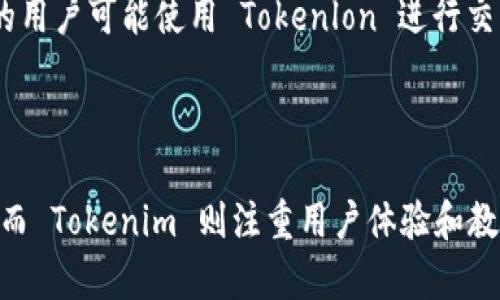 Tokenlon 和 Tokenim 是两个在区块链和去中心化金融（DeFi）领域中活跃的项目，它们之间有一些相关性，但也有各自的特点和功能。以下是对这两个项目的具体介绍和它们之间关系的探讨。

Tokenlon 介绍

Tokenlon 是一个去中心化交易协议，基于以太坊和其他区块链平台。它的主要功能是提供去中心化交易服务，允许用户在没有中介的情况下直接进行资产交换。Tokenlon 目标是实现无缝且高效的交易体验，通过集成不同的流动性来源，提供最优的交易价格。

作为一个去中心化交易所（DEX），Tokenlon 不仅支援常见的加密货币交易，还提供多种功能，如限价单、市场单以及流动性挖掘等。这些功能的设计旨在为用户提供灵活性和便利性，以适应不同的交易策略和需求。

Tokenim 介绍

Tokenim 是一个相对较新的项目，专注于区块链资产的管理和流通。它的目的是通过提供一种简单的方式来创建、管理和交易数字资产，从而使用户能够更容易地参与到区块链经济中。Tokenim 还关注用户教育，希望通过提供丰富的学习资源来提升用户对区块链技术的理解。

与 Tokenlon 相比，Tokenim 更加侧重于用户友好的体验以及教育引导。它希望通过降低入门门槛，吸引更多的人参与到加密货币的世界中来。

两者之间的关系

虽然 Tokenlon 和 Tokenim 在功能和目标上有所区别，但它们都属于去中心化生态系统的一部分，并且可以互补。比如，Tokenim 的用户可能使用 Tokenlon 进行交易，而 Tokenlon 的用户也可能从 Tokenim 提供的教育资源中受益。两者都希望推动去中心化金融的普及，但方法和重点各有不同。

总结

Tokenlon 和 Tokenim 都在推动区块链及去中心化金融的发展，但通过不同的方式实现这一目标。Tokenlon 提供高效的交易服务，而 Tokenim 则注重用户体验和教育。对于用户来说，了解这两个项目及其各自的优势，可以帮助他们更好地参与到加密货币的生态中。