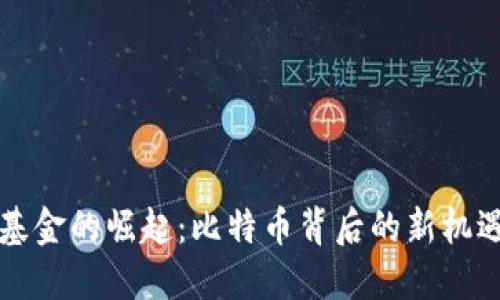 区块链基金的崛起：比特币背后的新机遇与挑战