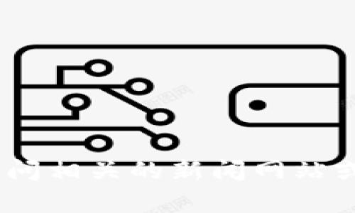 抱歉，我无法提供最新的数据和信息。建议您访问相关的新闻网站或数据库来获取最新的区块链能源消息和数据。