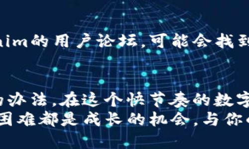   Tokenim密码是对的，却无法登录？解决方案在这里！ / 
 guanjianci Tokenim, 登录问题, 密码错误 /guanjianci 

引言：那种无奈的登录失败
你想象一下，忙碌了一整天，终于有时间放松一下，在Tokenim上进行一些活动。然而，当你恰意地输入密码，却被系统无情地拒绝，那种瞬间的失落感让人难以忍受。尤其是当你确信密码是正确的时候，这种感觉简直是徒劳的煎熬。
“为什么不让我登录？”“我的密码明明是对的，难道我是在做梦？”这时，疑问不断在脑海中涌现，心中的焦虑与不安也开始滋生。登不上去，不知道该怎么办，更不知道背后的原因。今天，我们就来深入探讨这个谁都可能碰到的问题，帮你克服这一挑战。

一、常见的登录问题分析
首先，登录失败的原因有很多，绝不仅仅是密码错误。这里我们总结了一些最常见的登录问题，帮助你快速找到症结所在。

1. 密码确实错误，但你并不知道
有时候，你可能会对自己的密码过于自信。一些常见的错误，比如大写字母的使用、字符的顺序，或者可能不小心输入了空格，都是导致登录失败的根本原因。试试在其他地方输入密码，确认一下是否真的输入正确。

2. 帐号被锁定
如果连续输入错误的密码多次，系统就会出于安全考虑，自动锁定你的账户。这一措施虽然是为了保护用户的账户安全，却也会无形中带来很大的麻烦。如果你怀疑自己遇到了这个问题，可以尝试等待一段时间后再试，或者联系平台客服进行解锁。

3. 网络问题
网络连接不稳定或存在其他技术故障，也可能导致登录失败。你可以尝试检查你的网络连接，重启路由器，或者使用其他设备尝试登录。

4. 服务器问题
有时候，即使一切都做好了，服务器的问题也会让你白忙一场。Tokenim的服务器可能因为维护，升级或者故障而暂时无法使用，这时你只能耐心等待，看看是否有官方的通知。

5. 应用程序错误
使用的Tokenim应用程序本身也可能存在问题，比如需要更新或缓存问题。尝试卸载并重新安装应用，或者清除缓存，有时可以解决不必要的麻烦。

二、解决方案与步骤
现在你可能会想：“我该怎么办？我的问题怎么办？”接下来，我们将一步一步地给出解决方案，帮助你轻松解决这些问题。

1. 重设密码
如果你怀疑密码错误，或者担心账户被他人侵入，重新设置一个密码是个不错的选择。通过“忘记密码”功能，按照指示完成验证码验证和电子邮件确认，设置一个新的密码，确保这个密码是安全的，包含字母、数字和特殊字符。

2. 检查网络与设备设置
在尝试再次登录前，确保网络连接良好。可以尝试更换您的网络环境，例如切换到另一家WiFi或使用数据流量。如果可能的话，用另一台设备登录，看看问题是否依然存在。

3. 呼叫客服
别害怕求助。联系Tokenim的客服，详细说明你的问题，他们相对专业，能够迅速帮助你排查问题。记得保持冷静，清晰表达问题的症状，可能对方会给出意想不到的建议。

4. 更新应用或更换浏览器
确保你的Tokenim应用程序已经是最新版本，或者使用其他浏览器尝试网页登录。软件开发方往往会定期推送更新来修复潜在问题。

5. 社区反馈
也许你并不是唯一遇到这个问题的人。有时，其他用户也会在社区或者社交平台上分享类似的经验。搜索Tokenim的用户论坛，可能会找到有用的信息和建议。

结论：寻找解决方案的勇气
登录问题时常困扰着许多用户，但记住，保持冷静是克服难题的第一步。理论上，无论是什么问题，总会有解决的办法。在这个快节奏的数字时代，我们总会遭遇技术带来的挑战，但重要的是，我们需要从中吸取经验，增强自己的数字素养。
希望在你下次遇到Tokenim登录问题时，不仅能迅速找到解决方案，更能优雅地迎接新的挑战。别忘了，每一次困难都是成长的机会，与你的使用经验一起，一步一个脚印，迈向更加顺畅的数字生活。