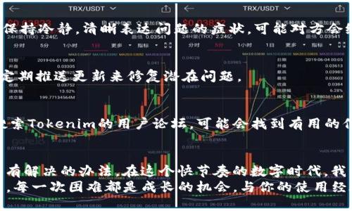   Tokenim密码是对的，却无法登录？解决方案在这里！ / 
 guanjianci Tokenim, 登录问题, 密码错误 /guanjianci 

引言：那种无奈的登录失败
你想象一下，忙碌了一整天，终于有时间放松一下，在Tokenim上进行一些活动。然而，当你恰意地输入密码，却被系统无情地拒绝，那种瞬间的失落感让人难以忍受。尤其是当你确信密码是正确的时候，这种感觉简直是徒劳的煎熬。
“为什么不让我登录？”“我的密码明明是对的，难道我是在做梦？”这时，疑问不断在脑海中涌现，心中的焦虑与不安也开始滋生。登不上去，不知道该怎么办，更不知道背后的原因。今天，我们就来深入探讨这个谁都可能碰到的问题，帮你克服这一挑战。

一、常见的登录问题分析
首先，登录失败的原因有很多，绝不仅仅是密码错误。这里我们总结了一些最常见的登录问题，帮助你快速找到症结所在。

1. 密码确实错误，但你并不知道
有时候，你可能会对自己的密码过于自信。一些常见的错误，比如大写字母的使用、字符的顺序，或者可能不小心输入了空格，都是导致登录失败的根本原因。试试在其他地方输入密码，确认一下是否真的输入正确。

2. 帐号被锁定
如果连续输入错误的密码多次，系统就会出于安全考虑，自动锁定你的账户。这一措施虽然是为了保护用户的账户安全，却也会无形中带来很大的麻烦。如果你怀疑自己遇到了这个问题，可以尝试等待一段时间后再试，或者联系平台客服进行解锁。

3. 网络问题
网络连接不稳定或存在其他技术故障，也可能导致登录失败。你可以尝试检查你的网络连接，重启路由器，或者使用其他设备尝试登录。

4. 服务器问题
有时候，即使一切都做好了，服务器的问题也会让你白忙一场。Tokenim的服务器可能因为维护，升级或者故障而暂时无法使用，这时你只能耐心等待，看看是否有官方的通知。

5. 应用程序错误
使用的Tokenim应用程序本身也可能存在问题，比如需要更新或缓存问题。尝试卸载并重新安装应用，或者清除缓存，有时可以解决不必要的麻烦。

二、解决方案与步骤
现在你可能会想：“我该怎么办？我的问题怎么办？”接下来，我们将一步一步地给出解决方案，帮助你轻松解决这些问题。

1. 重设密码
如果你怀疑密码错误，或者担心账户被他人侵入，重新设置一个密码是个不错的选择。通过“忘记密码”功能，按照指示完成验证码验证和电子邮件确认，设置一个新的密码，确保这个密码是安全的，包含字母、数字和特殊字符。

2. 检查网络与设备设置
在尝试再次登录前，确保网络连接良好。可以尝试更换您的网络环境，例如切换到另一家WiFi或使用数据流量。如果可能的话，用另一台设备登录，看看问题是否依然存在。

3. 呼叫客服
别害怕求助。联系Tokenim的客服，详细说明你的问题，他们相对专业，能够迅速帮助你排查问题。记得保持冷静，清晰表达问题的症状，可能对方会给出意想不到的建议。

4. 更新应用或更换浏览器
确保你的Tokenim应用程序已经是最新版本，或者使用其他浏览器尝试网页登录。软件开发方往往会定期推送更新来修复潜在问题。

5. 社区反馈
也许你并不是唯一遇到这个问题的人。有时，其他用户也会在社区或者社交平台上分享类似的经验。搜索Tokenim的用户论坛，可能会找到有用的信息和建议。

结论：寻找解决方案的勇气
登录问题时常困扰着许多用户，但记住，保持冷静是克服难题的第一步。理论上，无论是什么问题，总会有解决的办法。在这个快节奏的数字时代，我们总会遭遇技术带来的挑战，但重要的是，我们需要从中吸取经验，增强自己的数字素养。
希望在你下次遇到Tokenim登录问题时，不仅能迅速找到解决方案，更能优雅地迎接新的挑战。别忘了，每一次困难都是成长的机会，与你的使用经验一起，一步一个脚印，迈向更加顺畅的数字生活。