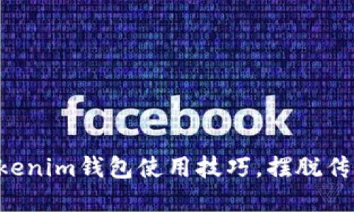 如何轻松掌握Tokenim钱包使用技巧，摆脱传统一对一的繁琐!