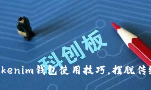 如何轻松掌握Tokenim钱包使用技巧，摆脱传统一对一的繁琐!