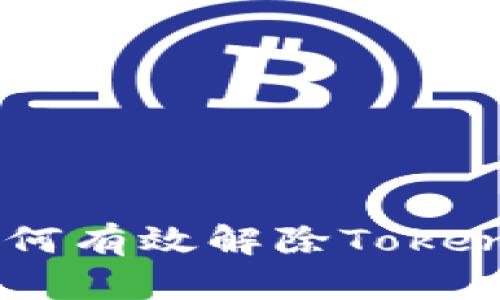 打破束缚：如何有效解除TokenIM签名限制