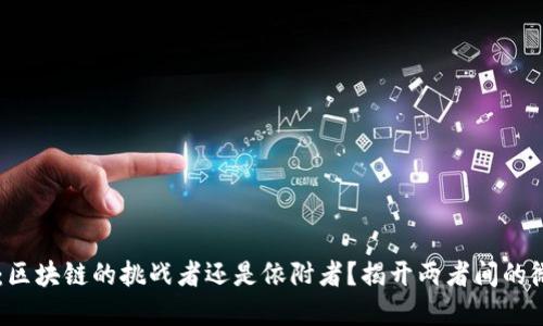 虚拟币：区块链的挑战者还是依附者？揭开两者间的微妙关系