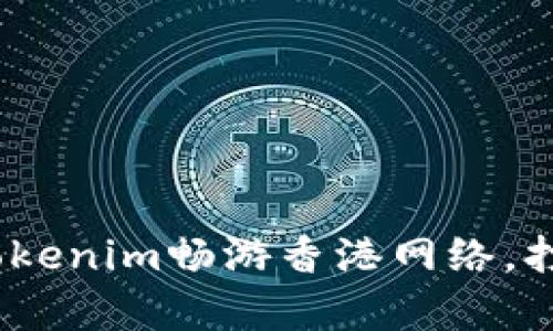 ipher体系让您的Tokenim畅游香港网络，打破限制的神奇之旅