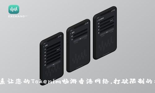 ipher体系让您的Tokenim畅游香港网络，打破限制的神奇之旅