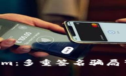 揭露Tokenim：多重签名骗局背后的真相！