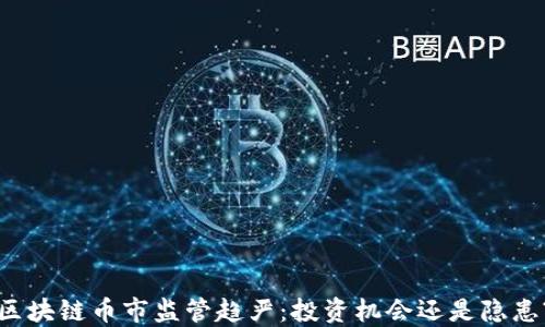 
区块链币市监管趋严：投资机会还是隐患?