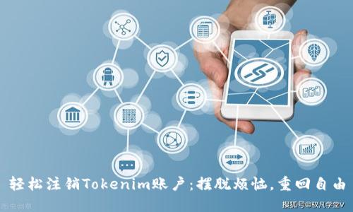 轻松注销Tokenim账户：摆脱烦恼，重回自由