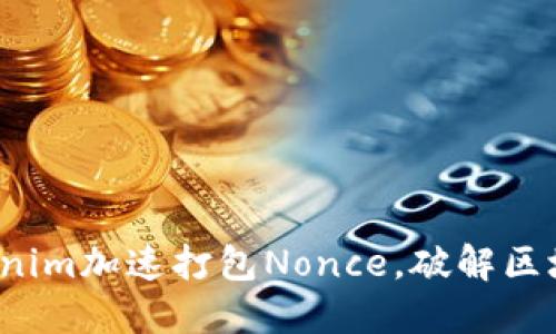 如何利用Tokenim加速打包Nonce，破解区块链交易瓶颈？