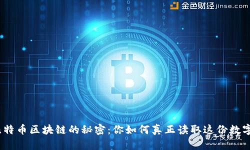 破解比特币区块链的秘密：你如何真正读取这份数字账本？