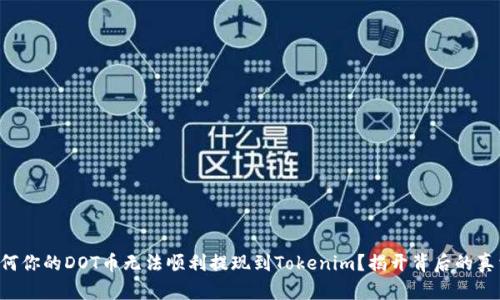 为何你的DOT币无法顺利提现到Tokenim？揭开背后的真相！