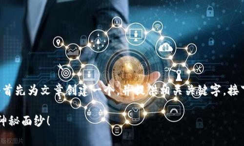 为了更好地为您解答有关Tokenim手续费的计算问题，我将首先为文章创建一个，并提供相关关键字。接下来，我会详细介绍Tokenim手续费的工作原理和计算方式。

你真的了解Tokenim手续费吗？挑战你的常识，揭开背后的神秘面纱！