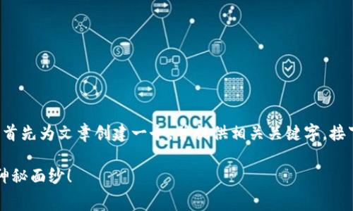 为了更好地为您解答有关Tokenim手续费的计算问题，我将首先为文章创建一个，并提供相关关键字。接下来，我会详细介绍Tokenim手续费的工作原理和计算方式。

你真的了解Tokenim手续费吗？挑战你的常识，揭开背后的神秘面纱！
