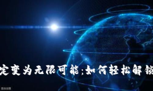 TokenIM将锁定变为无限可能：如何轻松解锁你的数字资产
