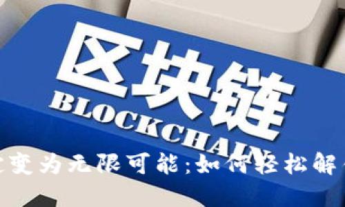 TokenIM将锁定变为无限可能：如何轻松解锁你的数字资产
