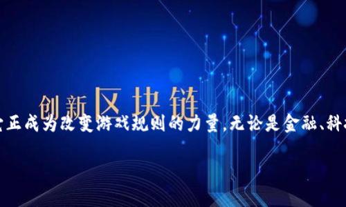 在这个信息化飞速发展的时代，tokenim不仅仅是一个流行词，它正成为改变游戏规则的力量。无论是金融、科技还是我们的日常生活，tokenim的潜在价值与影响都不容小觑。

别再被“数字代币”忽悠了，tokenim究竟能给你带来什么？