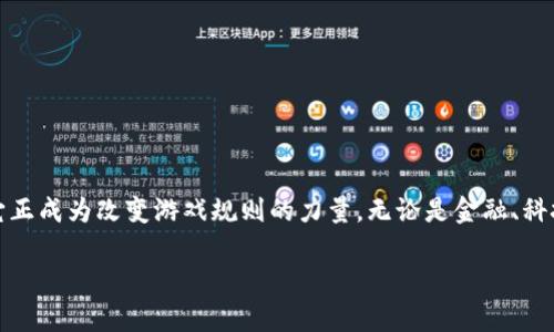 在这个信息化飞速发展的时代，tokenim不仅仅是一个流行词，它正成为改变游戏规则的力量。无论是金融、科技还是我们的日常生活，tokenim的潜在价值与影响都不容小觑。

别再被“数字代币”忽悠了，tokenim究竟能给你带来什么？