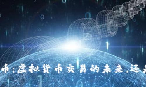 : 区块链母币：虚拟货币交易的未来，还是梦幻泡影？