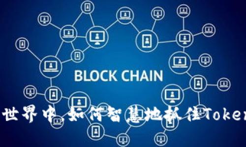 在加密货币的世界中，如何智慧地抓住Tokenim空投机会？