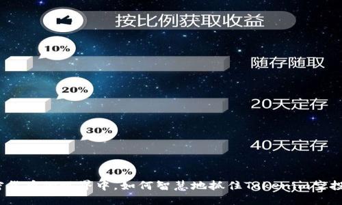 在加密货币的世界中，如何智慧地抓住Tokenim空投机会？