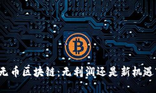 “无币区块链：无利润还是新机遇?”